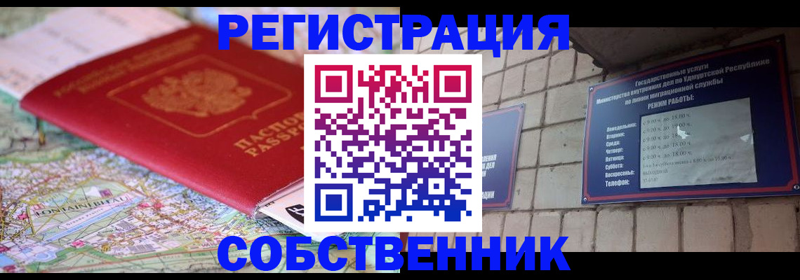 прописка от собственника в Волхове